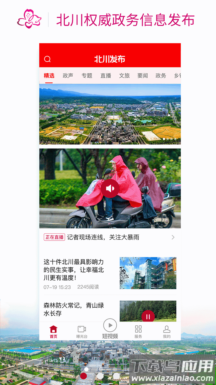 ​北川发布APP下载最新版截图2