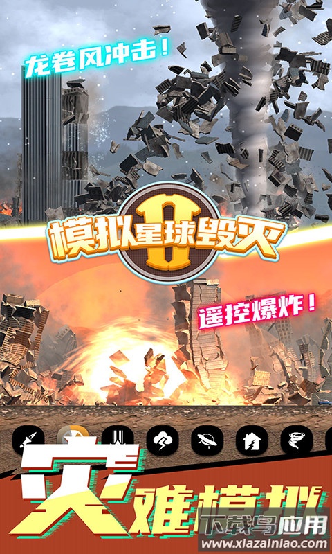 ​模拟星球毁灭2手游最新版截图4