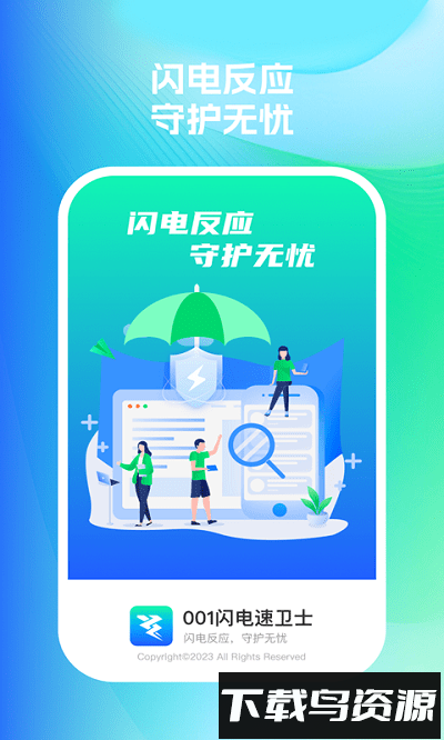 001闪电速卫士软件最新版截图3