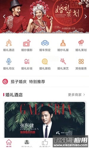 ​茄子婚庆安卓下载安装最新版截图3