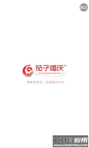 ​茄子婚庆安卓下载安装最新版截图4