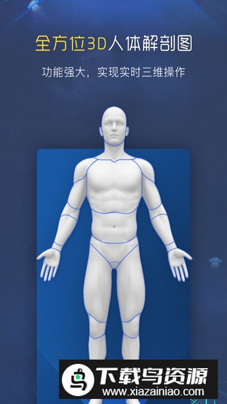 3D人体解剖图谱app最新免费版最新版截图1