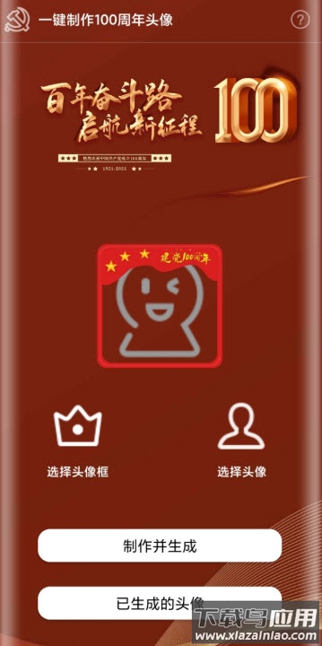 100周年头像制作app最新版截图3