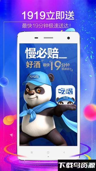 1919快喝app最新版截图1