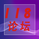 118论坛官方app