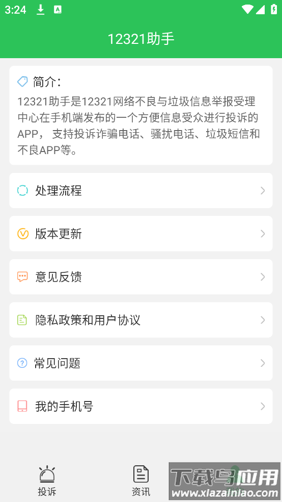 12321助手安卓版