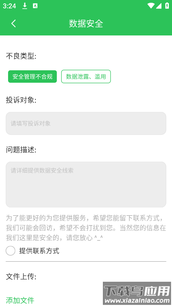 12321助手安卓版最新版截图3