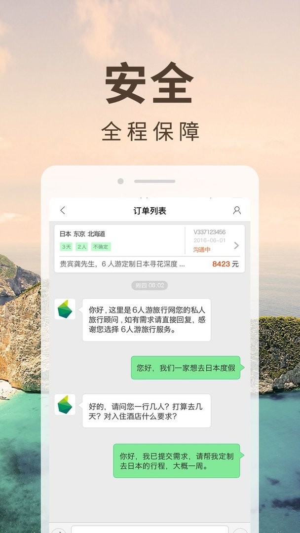 6人游定制旅行软件最新版截图3