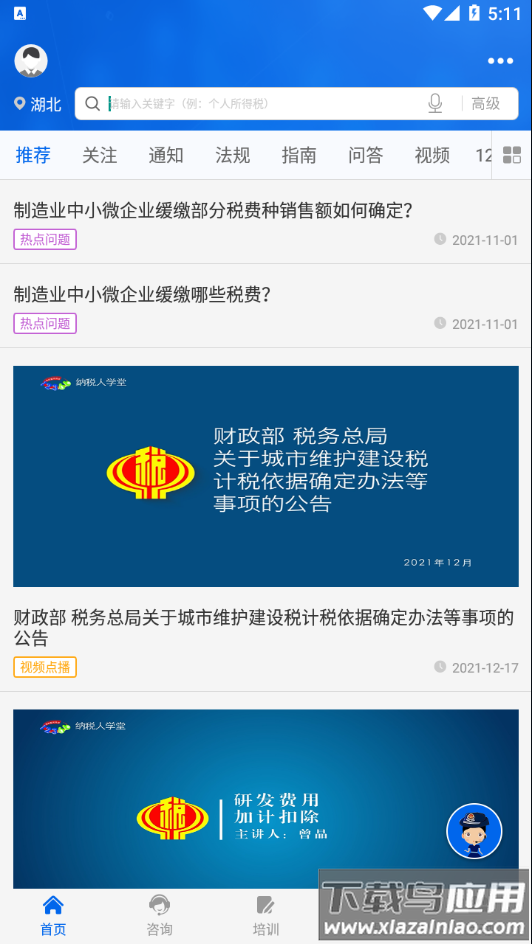 12366纳税服务app最新版截图1