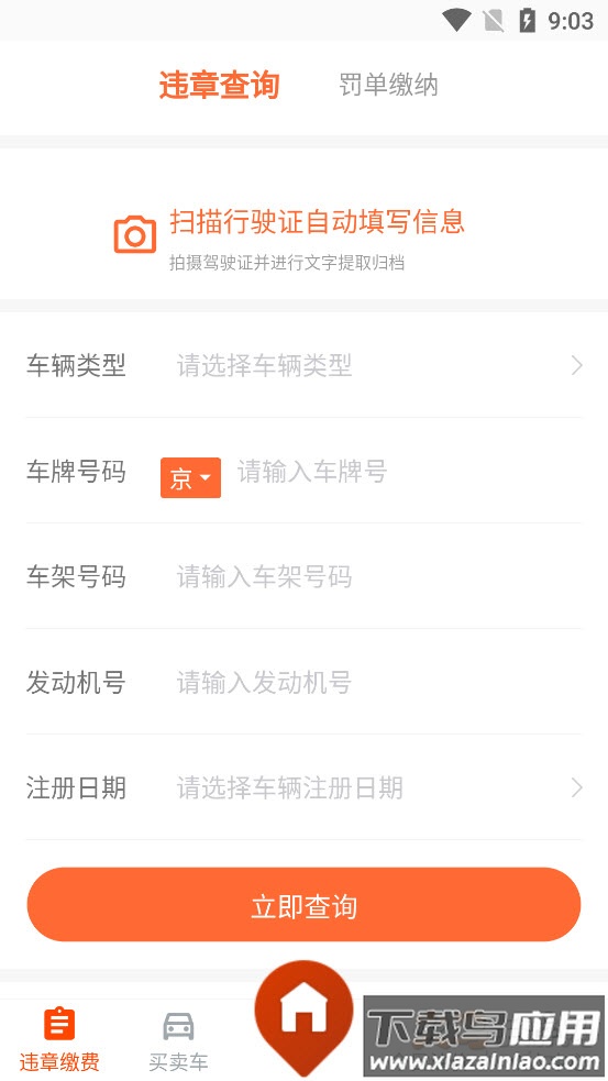 123交通违章查询下载app最新版截图1