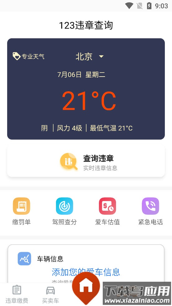123交通违章查询下载app最新版截图2