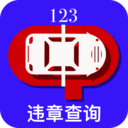 123违章查询手机版官方app