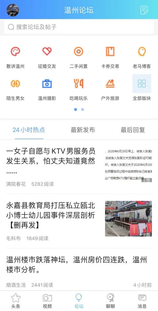 703804温州论坛手机版下载