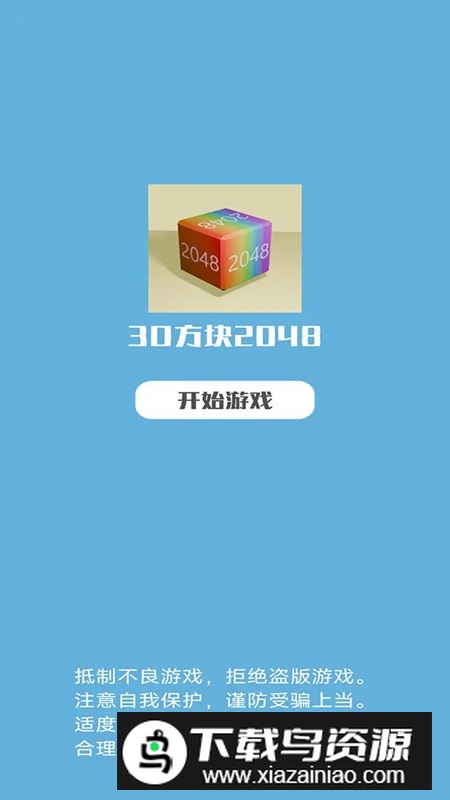 3D方块2048官方正版最新版截图1