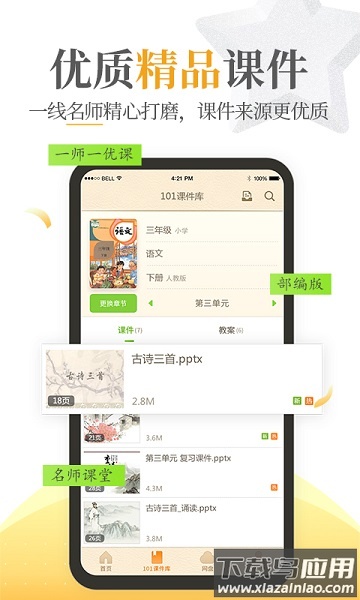 101教育ppt课件下载