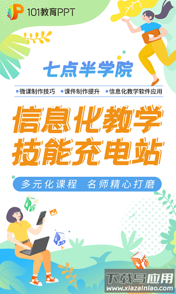 101教育pptapp截图