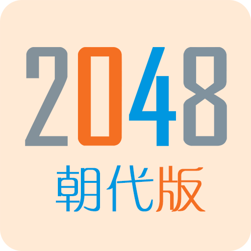 2048朝代版最新版