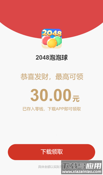 2048泡泡球红包版截图1