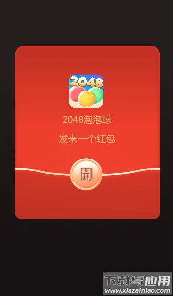 2048泡泡球红包版截图2