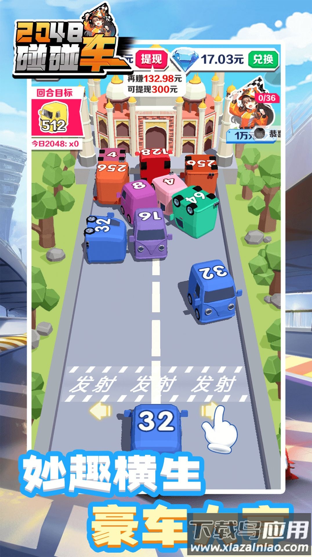 2048碰碰车