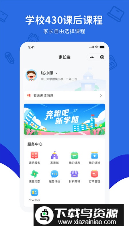 430课后服务app安卓版最新版截图4