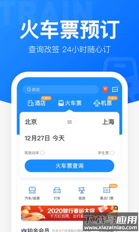 12306智行火车票最新版截图3