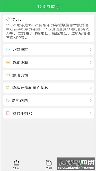 12321助手手机版下载