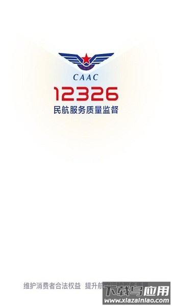 12326民航服务质量监督平台客户端最新版截图2