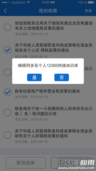12366税收知识库软件最新版截图2