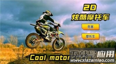 2D炫酷摩托车游戏