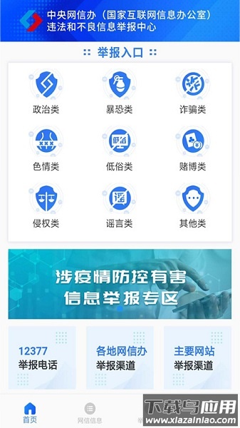 12377网络举报客户端最新版截图2