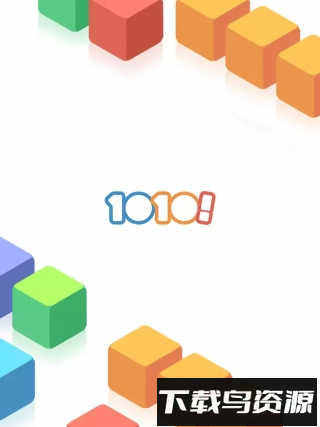 1010方块中文道具破解版最新版截图1