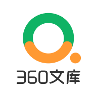 360文库免费下载