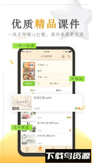 101教育ppt教师版截图