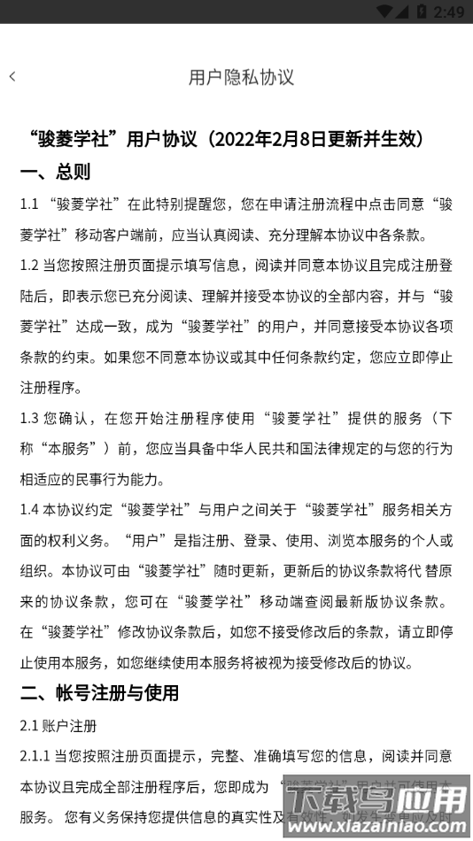 骏菱学社官方版下载软件最新版截图4