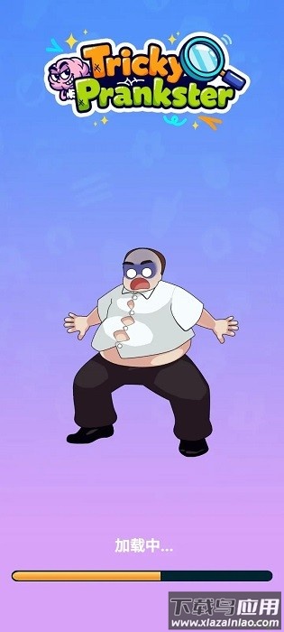 恶作剧大师无广告最新版最新版截图2