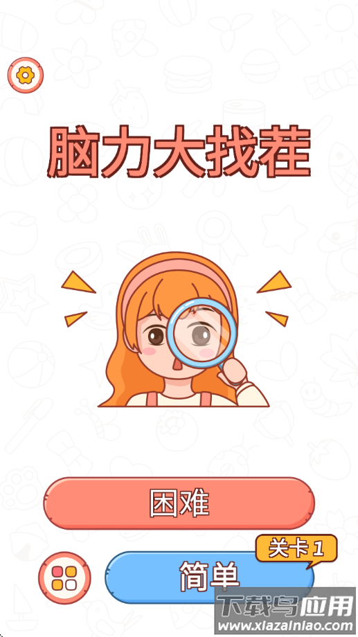 脑力大找茬游戏最新版截图2