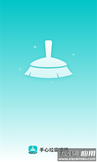 手心垃圾清理app最新版截图3