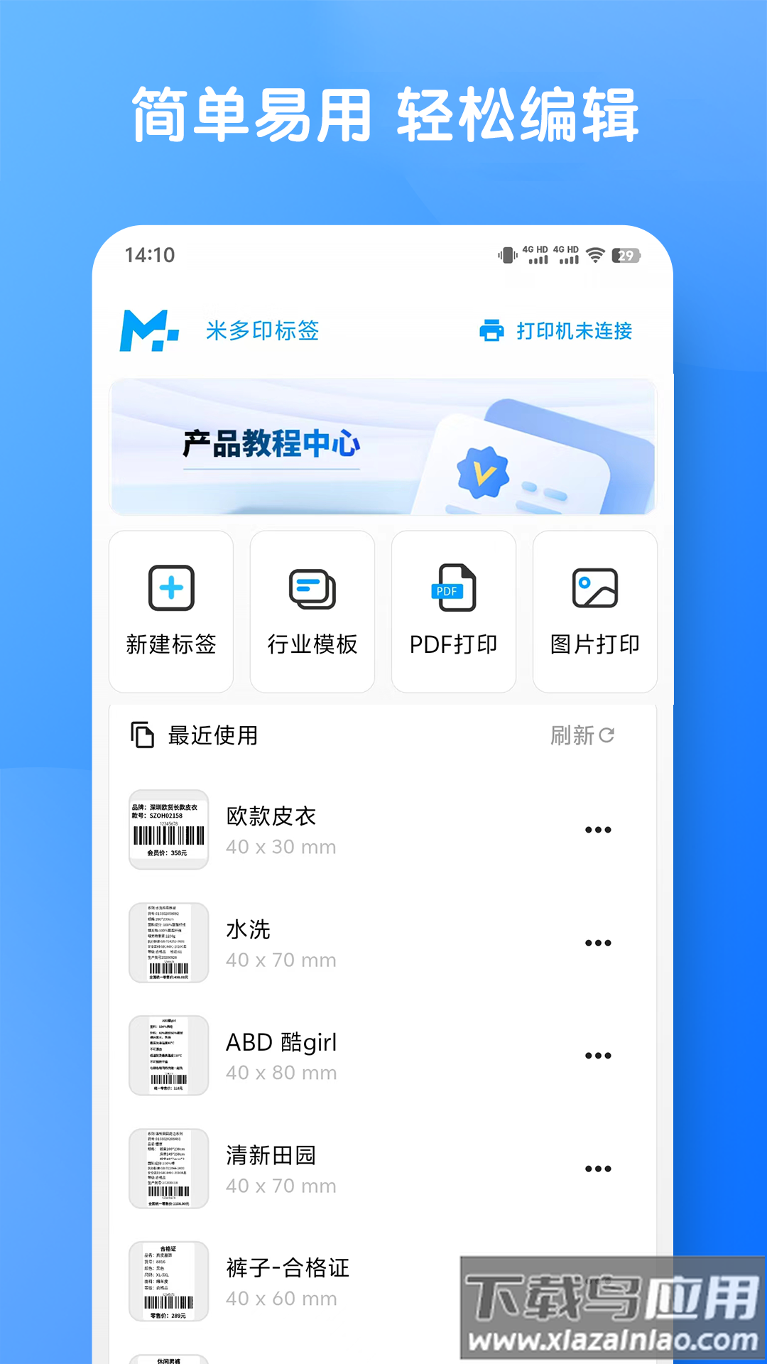 米多印标签下载最新版截图1