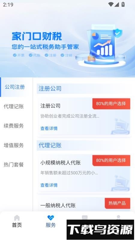 智杰财税最新版截图2