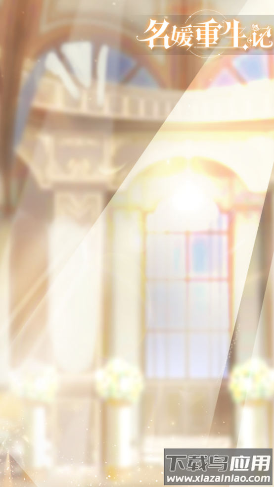 名媛重生记手游最新版截图3