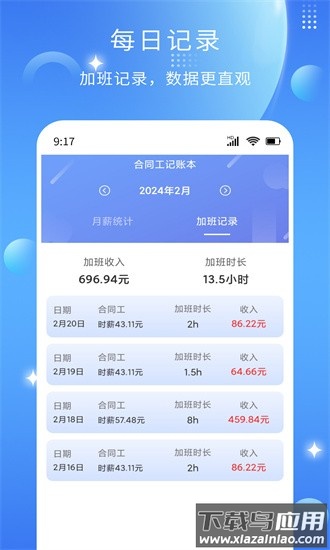 记薪记加班官方下载