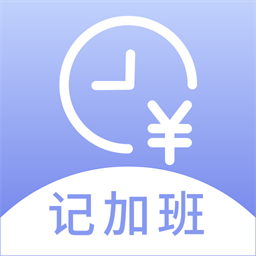 记薪记加班手机版