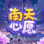 南天心愿游戏官方正版