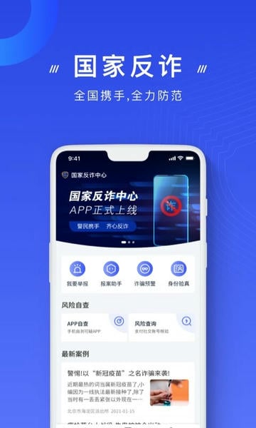全国反诈中心app下载