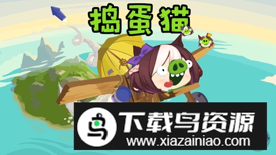 捣蛋猫游戏手机版正版最新版截图2