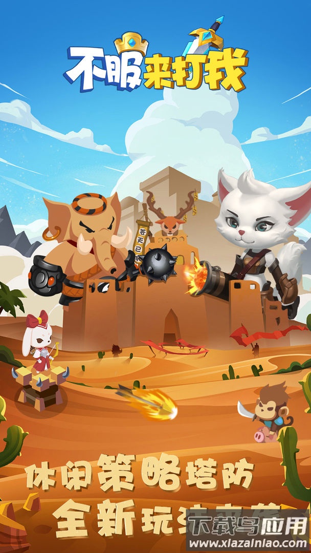 不服来打我小游戏最新版截图3