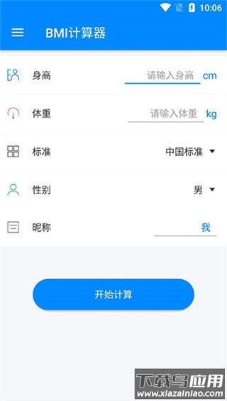 bmi计算器app