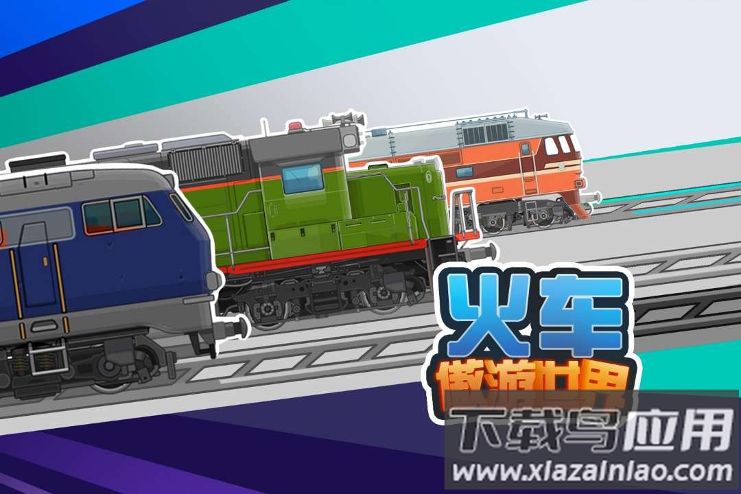 火车傲游世界汉化版最新版截图5