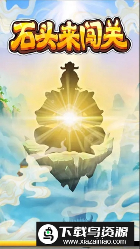 石头来闯关游戏官方版最新版截图4